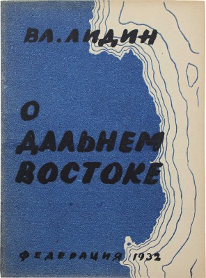 Лидин В. О Дальнем Востоке. М.: Федерация, 1932.